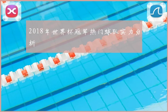 2018年世界杯冠军热门球队实力分析