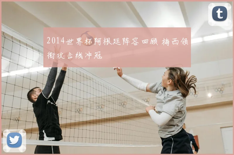 2014世界杯阿根廷阵容回顾 梅西领衔攻击线冲冠