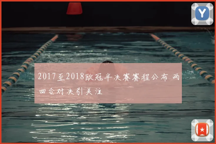 2017至2018欧冠半决赛赛程公布 两回合对决引关注