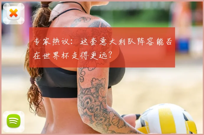 专家热议：这套意大利队阵容能否在世界杯走得更远？