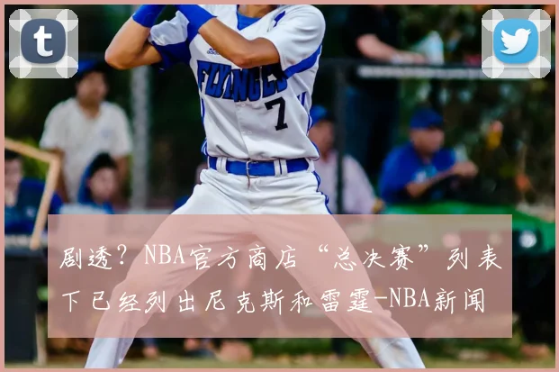 剧透？NBA官方商店“总决赛”列表下已经列出尼克斯和雷霆-NBA新闻