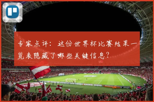 专家点评：这份世界杯比赛结果一览表隐藏了哪些关键信息？