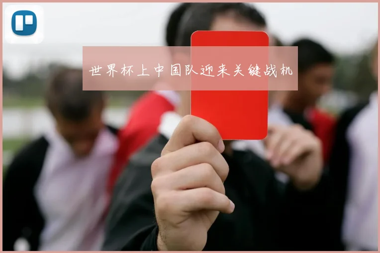 世界杯上中国队迎来关键战机
