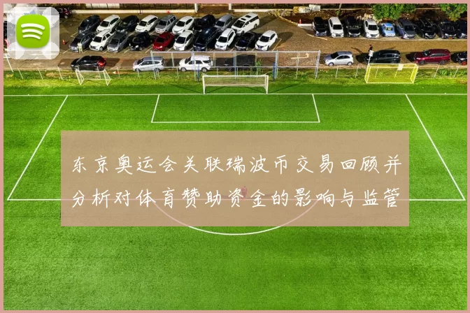 东京奥运会关联瑞波币交易回顾并分析对体育赞助资金的影响与监管要点