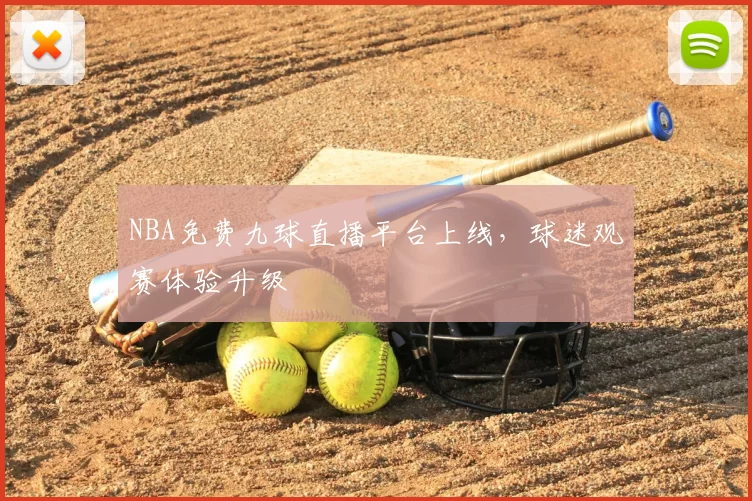 NBA免费九球直播平台上线,球迷观赛体验升级