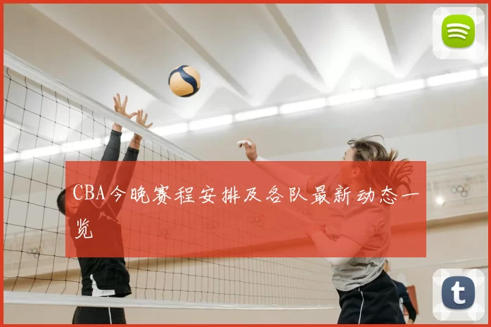 CBA今晚赛程安排及各队最新动态一览