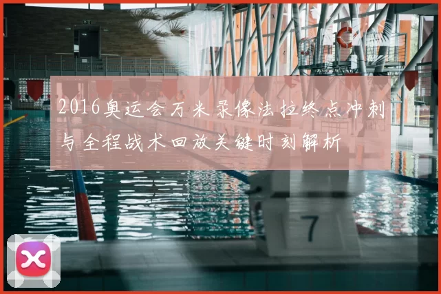 2016奥运会万米录像法拉终点冲刺与全程战术回放关键时刻解析