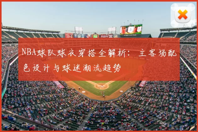 NBA球队球衣穿搭全解析:主客场配色设计与球迷潮流趋势