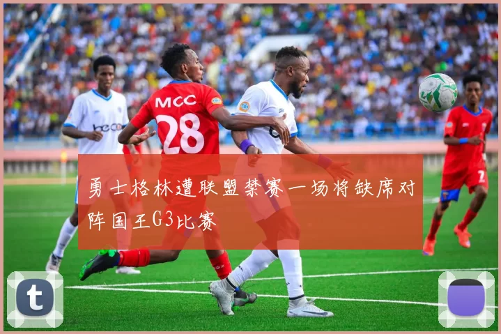 勇士格林遭联盟禁赛一场将缺席对阵国王G3比赛