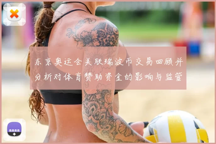 东京奥运会关联瑞波币交易回顾并分析对体育赞助资金的影响与监管要点