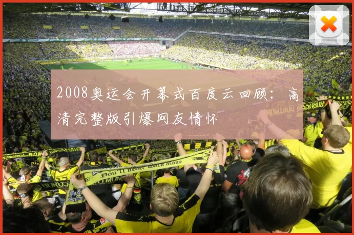 2008奥运会开幕式百度云回顾:高清完整版引爆网友情怀