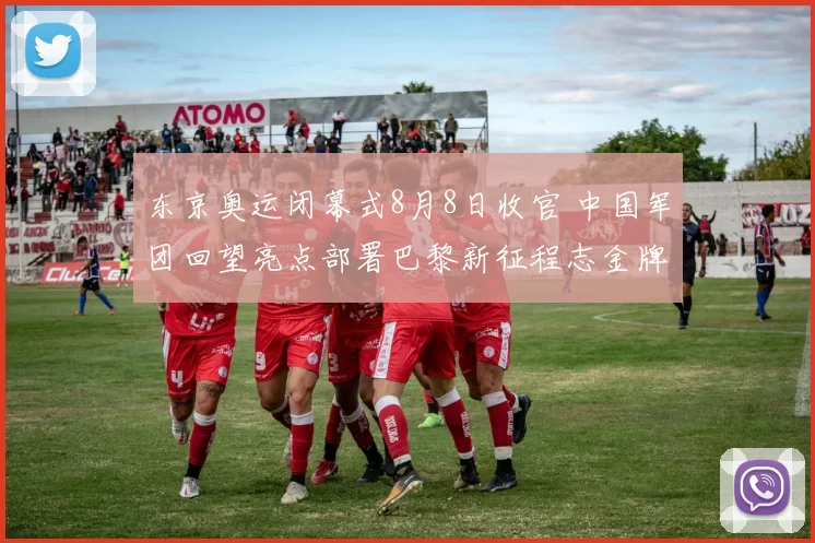 东京奥运闭幕式8月8日收官 中国军团回望亮点部署巴黎新征程志金牌