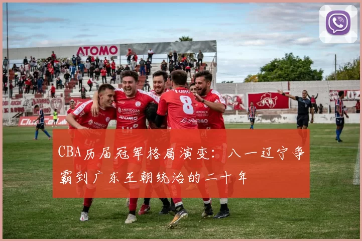 CBA历届冠军格局演变：八一辽宁争霸到广东王朝统治的二十年