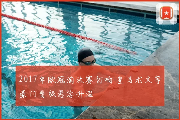 2017年欧冠淘汰赛打响 皇马尤文等豪门晋级悬念升温