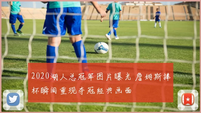 2020湖人总冠军图片曝光 詹姆斯捧杯瞬间重现夺冠经典画面