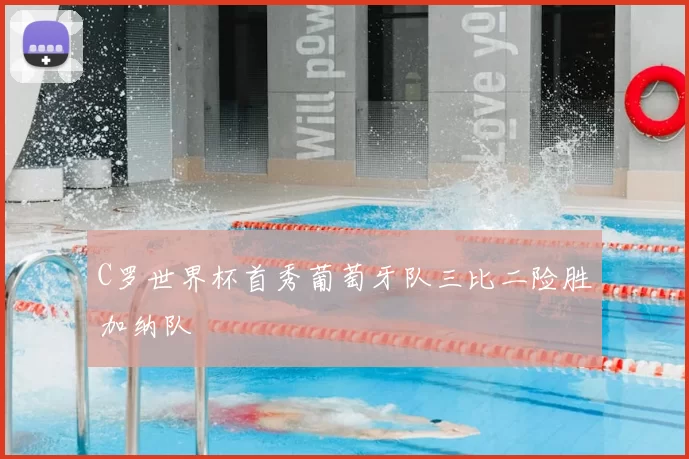 C罗世界杯首秀葡萄牙队三比二险胜加纳队
