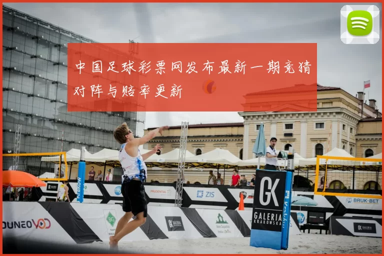 中国足球彩票网发布最新一期竞猜对阵与赔率更新