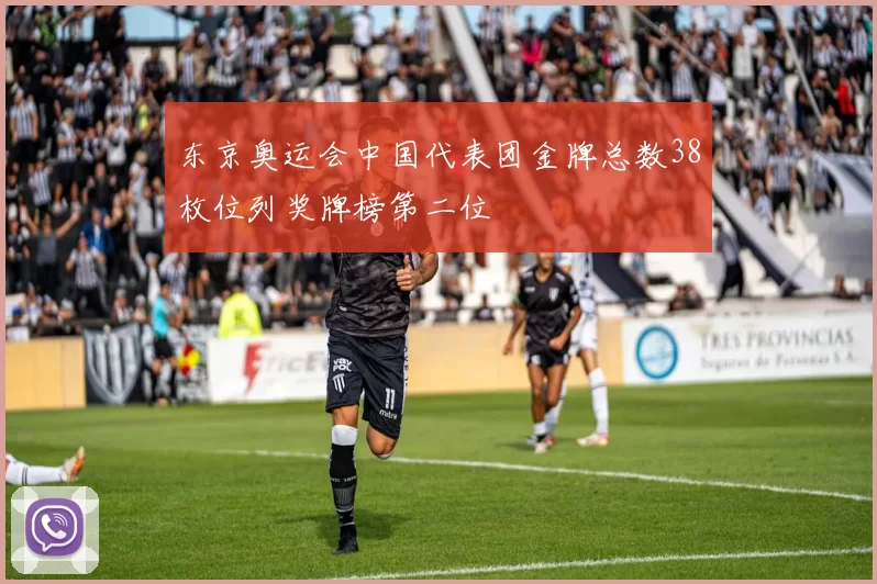 东京奥运会中国代表团金牌总数38枚位列奖牌榜第二位