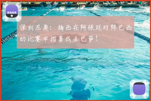 保利尼奥：梅西在阿根廷对阵巴西的比赛中招募我去巴萨！