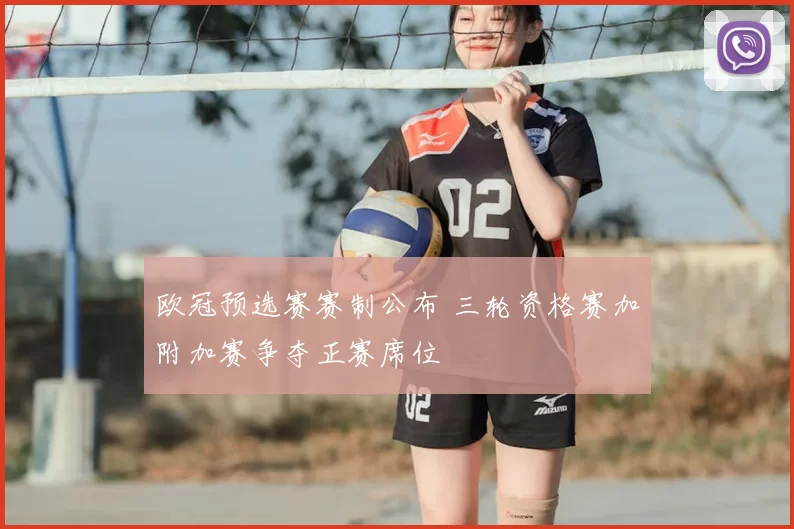 欧冠预选赛赛制公布 三轮资格赛加附加赛争夺正赛席位
