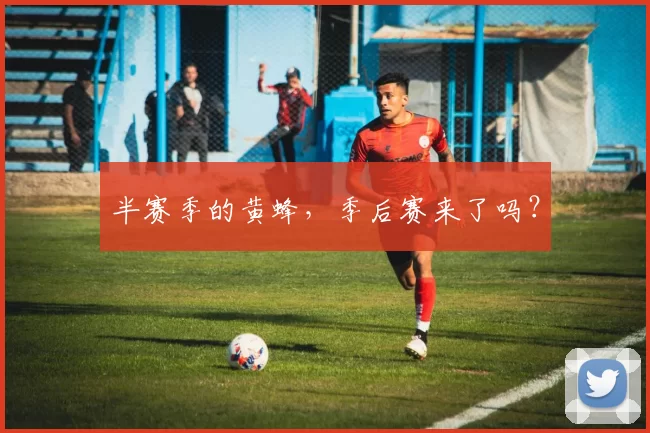 半赛季的黄蜂，季后赛来了吗？